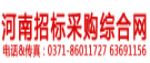 河南招标采购综合网