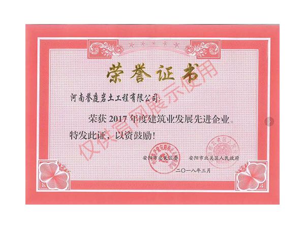 2017年度建筑业发展先进企业